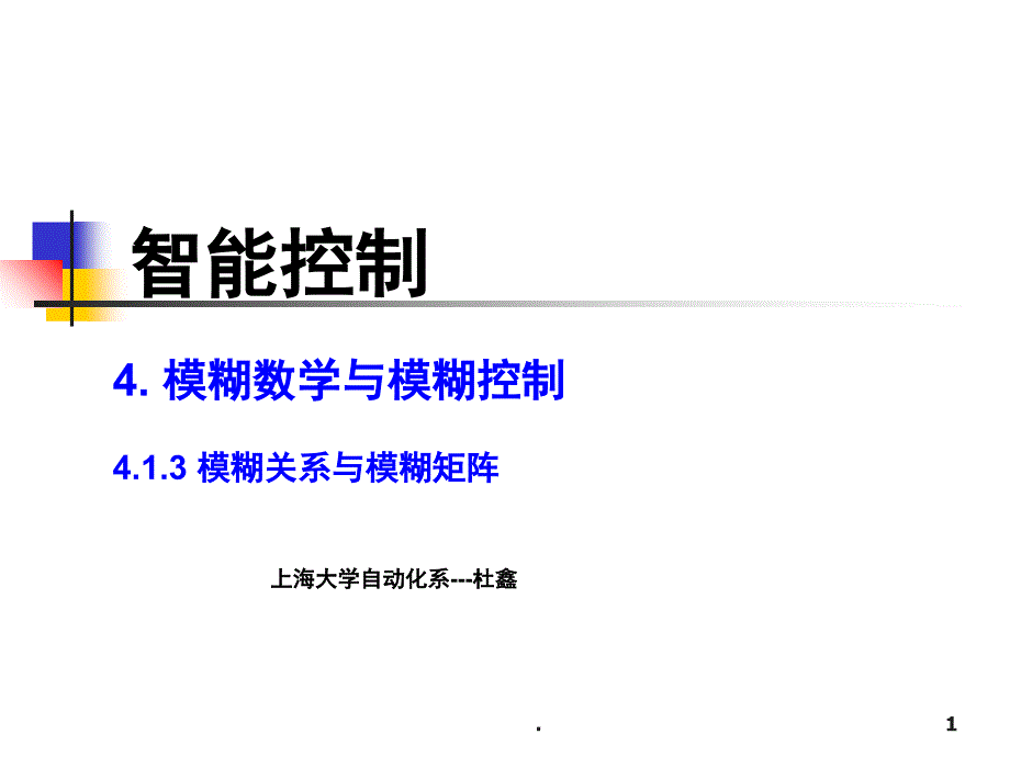 模糊关系与模糊矩阵课堂PPT_第1页