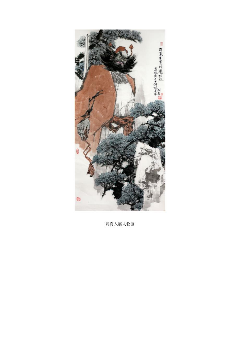 阎真人物画入展当代中青年实力人物画家20人双线联展_第3页