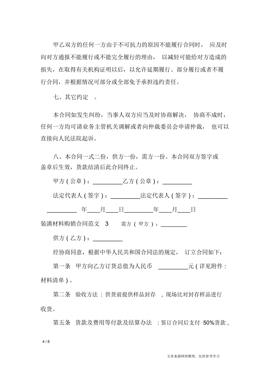 装潢材料购销合同范本_合同范本_第4页