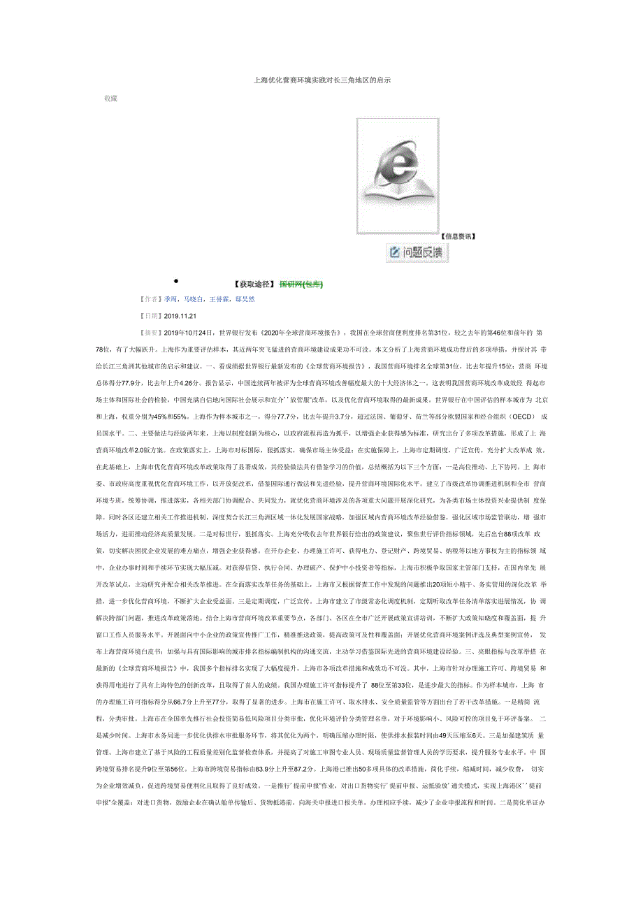 上海优化营商环境实践对长三角地区的启示_第1页