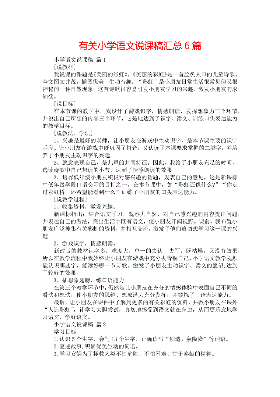 有关小学语文说课稿汇总6篇_第1页