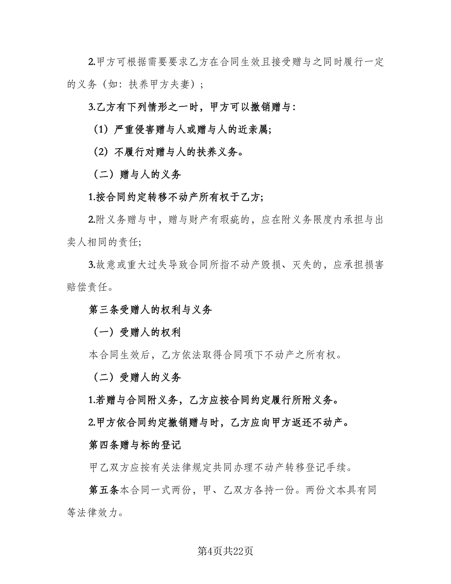 个人城市不动产赠与协议书经典版（九篇）_第4页