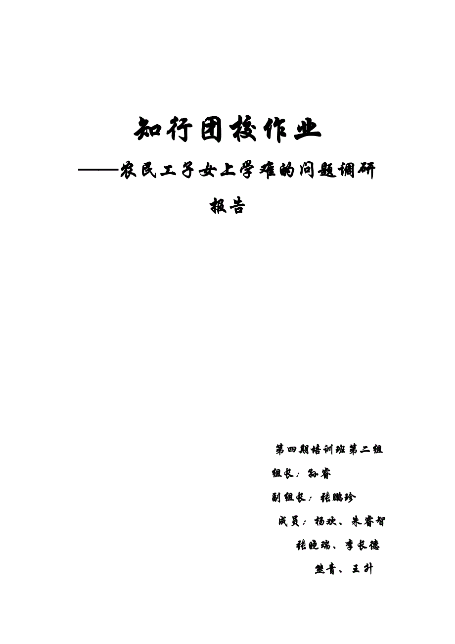 农民工子弟上学调研课题报告.doc_第1页