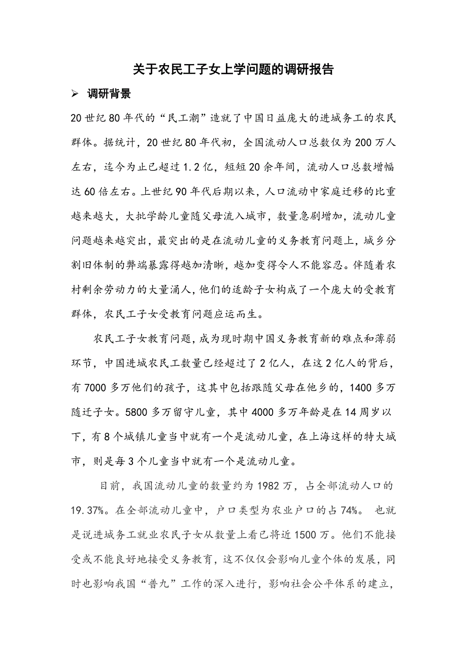 农民工子弟上学调研课题报告.doc_第2页