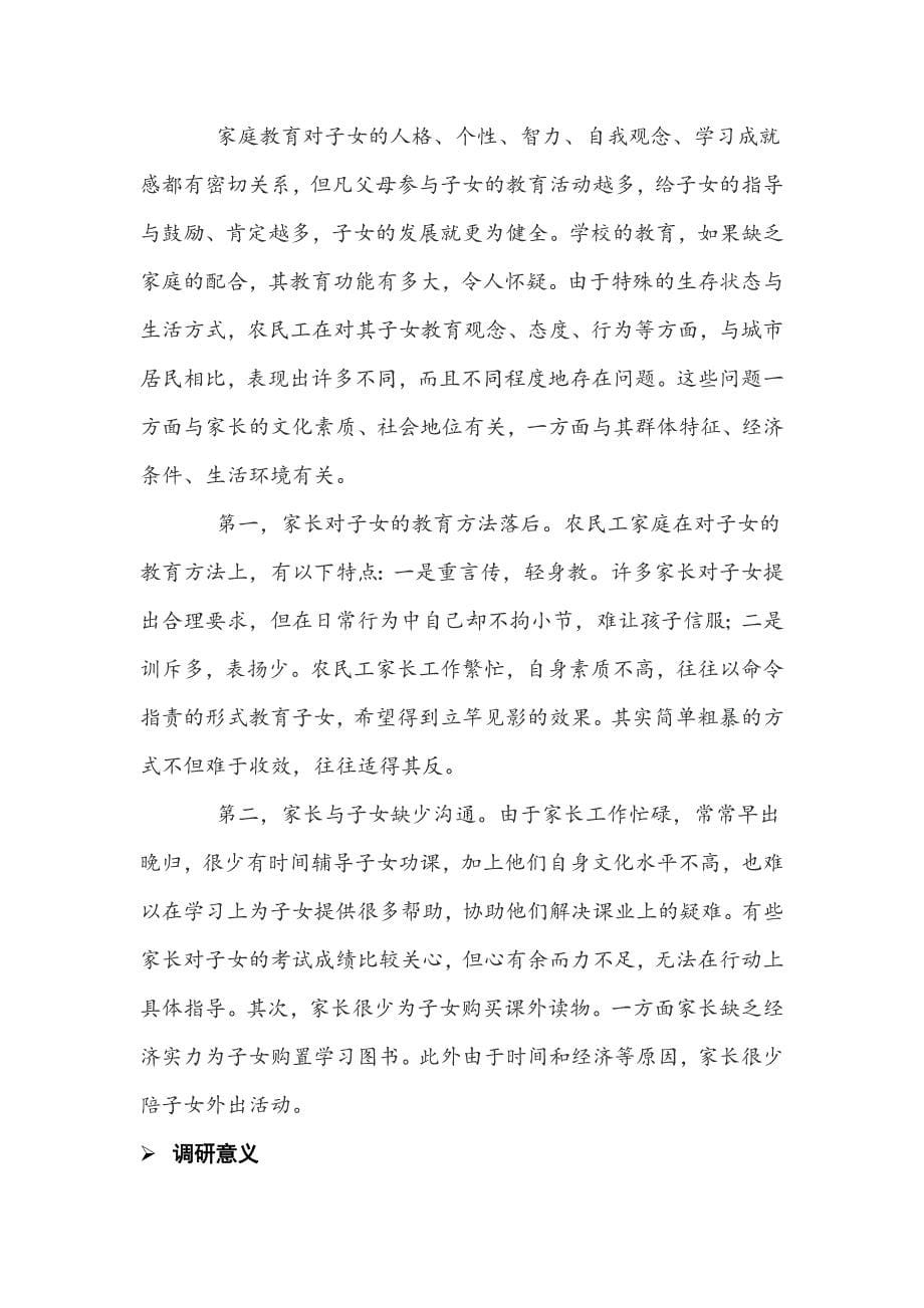 农民工子弟上学调研课题报告.doc_第5页