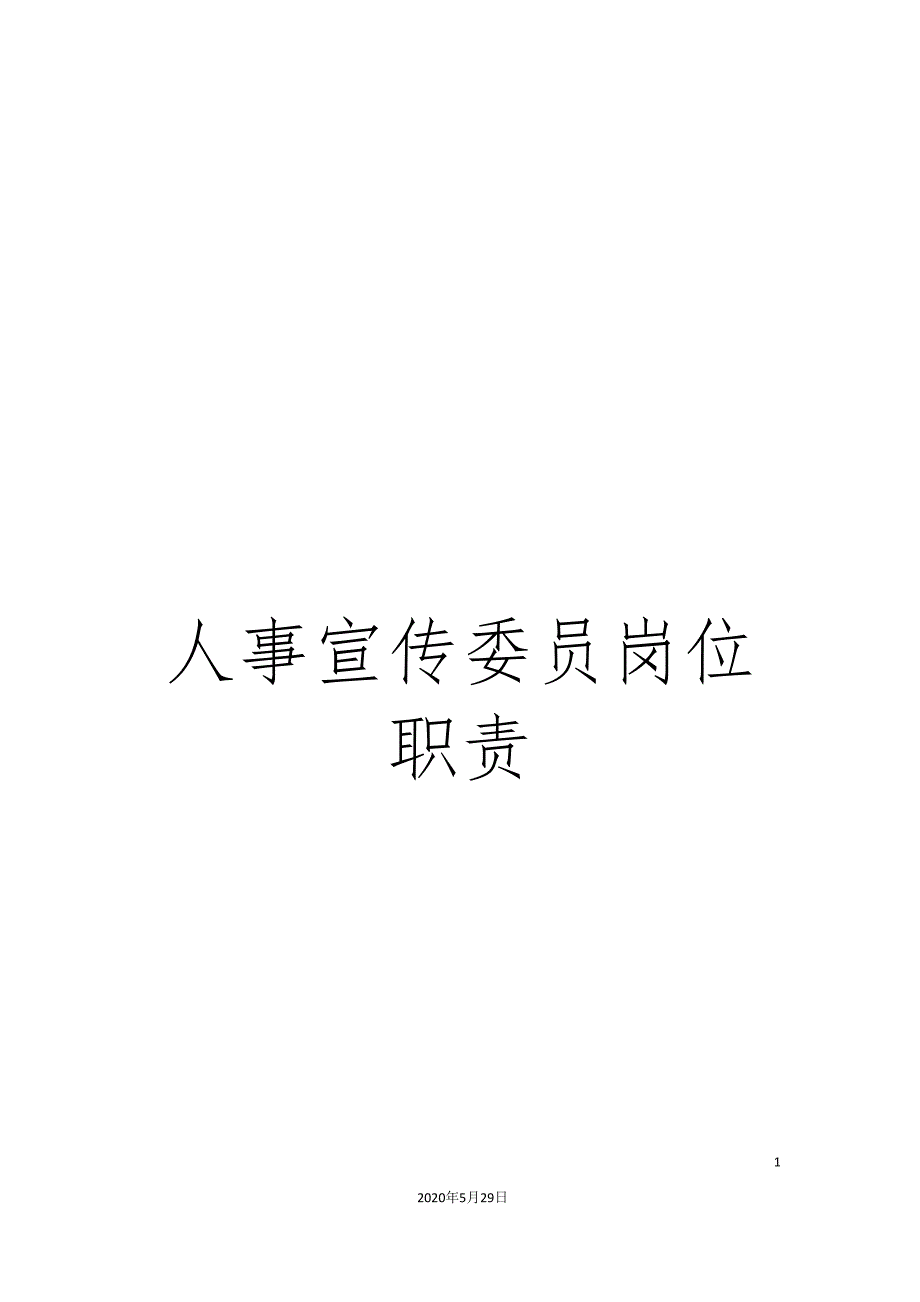 人事宣传委员岗位职责.doc_第1页