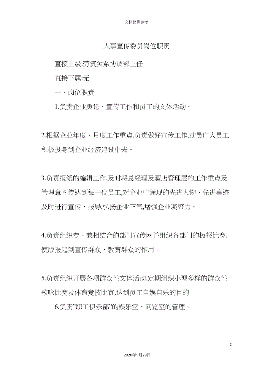 人事宣传委员岗位职责.doc_第2页