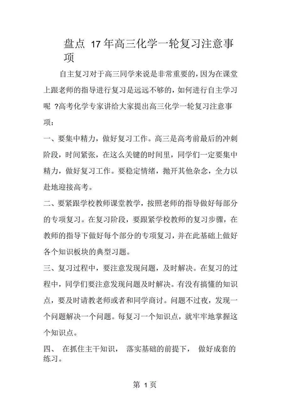 盘点17年高三化学一轮复习注意事项_第1页