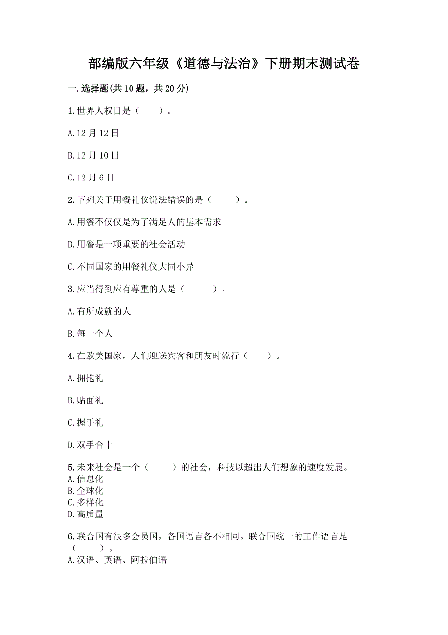 部编版六年级《道德与法治》下册期末测试卷一套及答案【典优】.docx_第1页