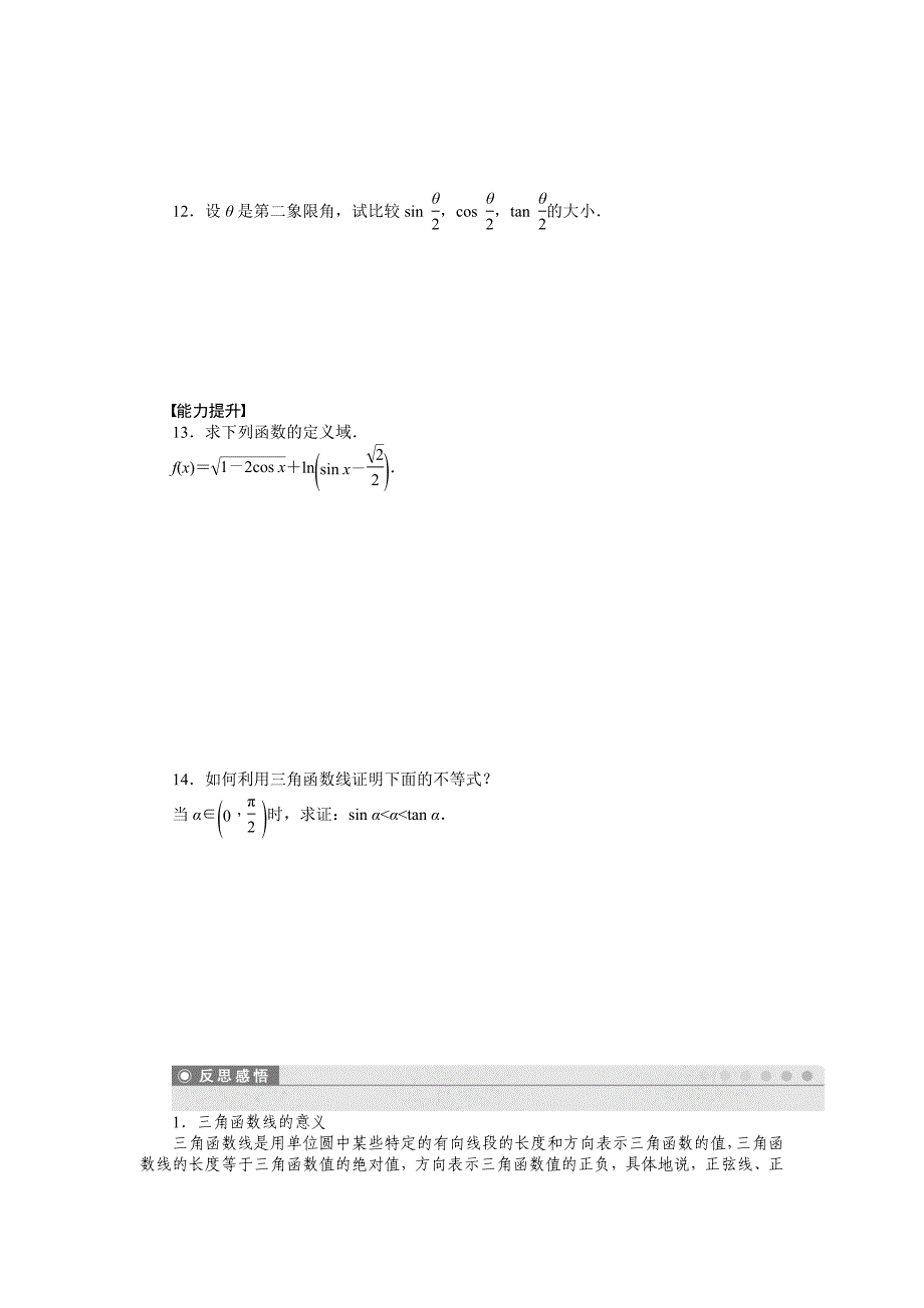 精校版高一数学人教B版必修4作业设计：1.2.2 单位圆与三角函数线 Word版含解析_第3页