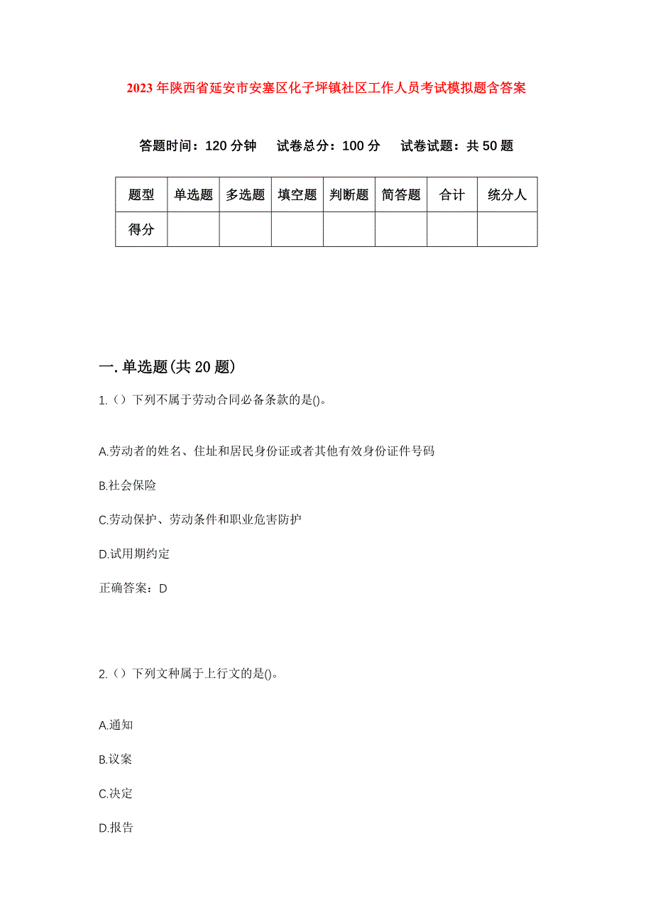 2023年陕西省延安市安塞区化子坪镇社区工作人员考试模拟题含答案_第1页