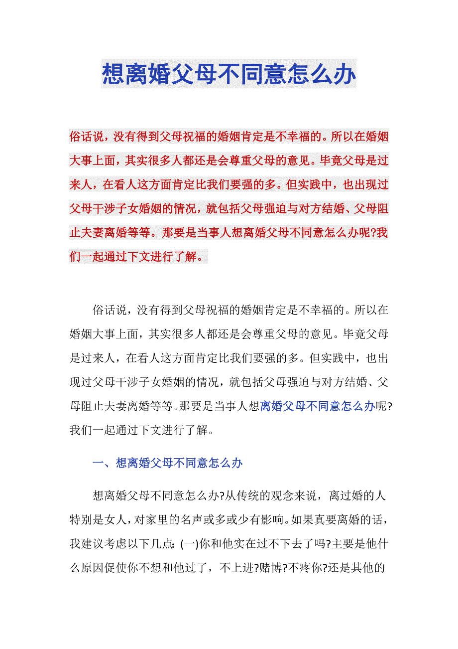 想离婚父母不同意怎么办_第1页