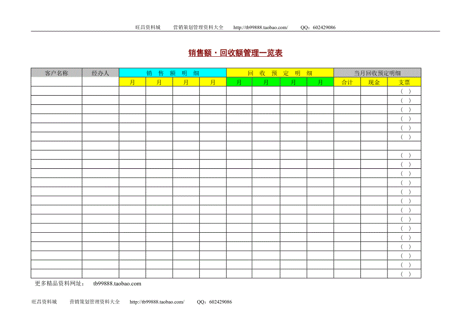 销售额回收额管理一览表_第1页