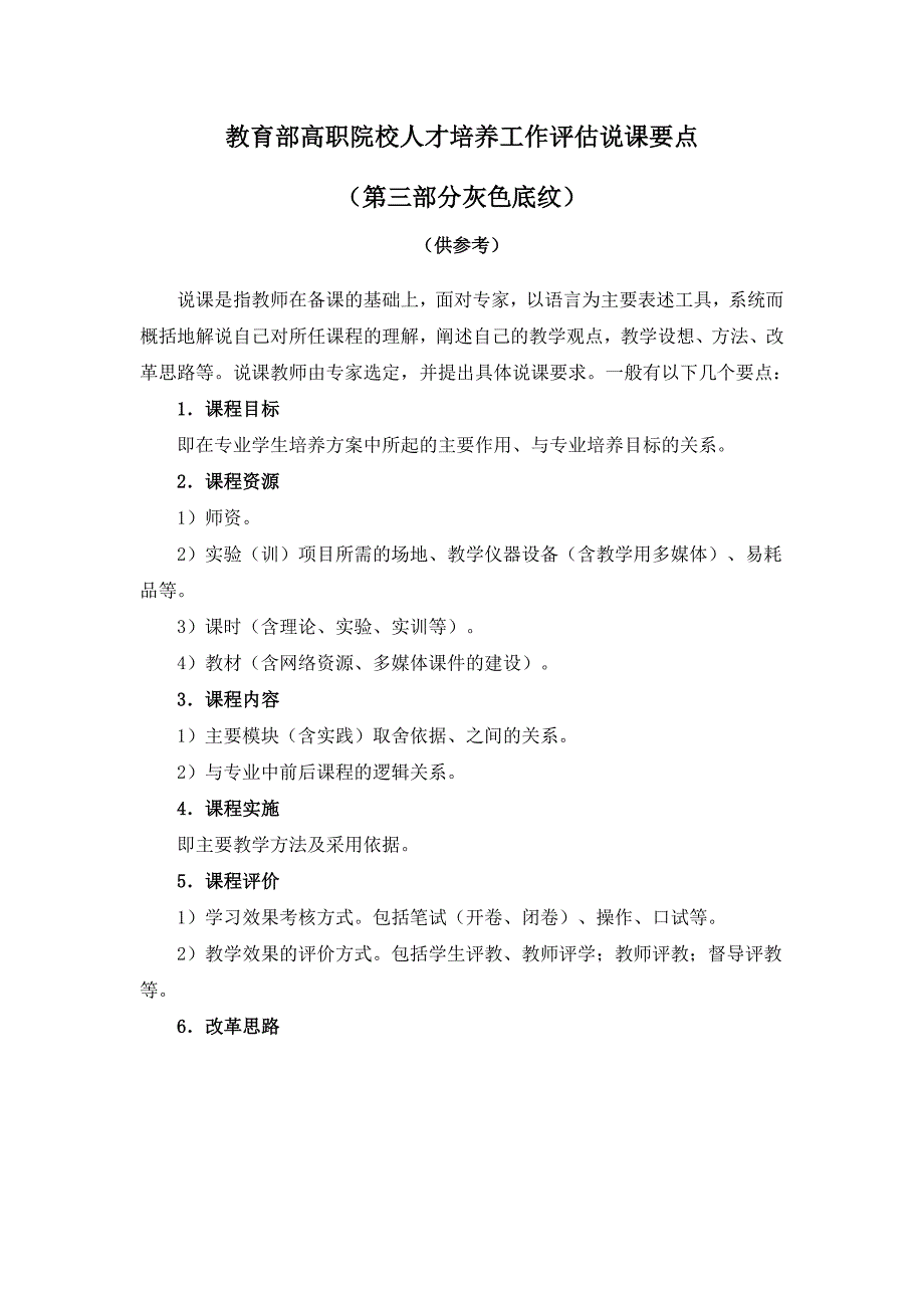 教育部高职高专人才培养工作水平评估说课要点(参考).doc_第1页