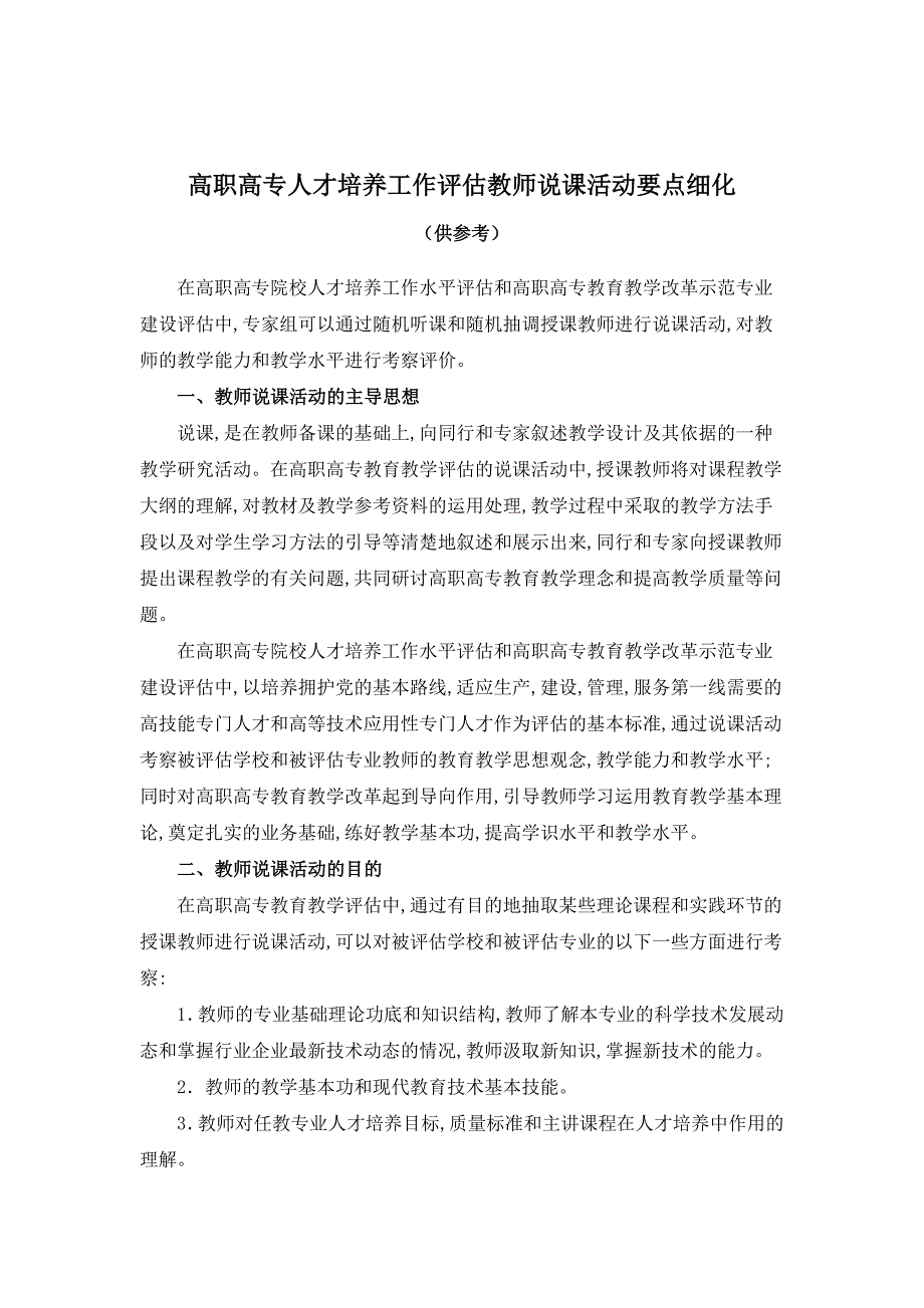 教育部高职高专人才培养工作水平评估说课要点(参考).doc_第2页