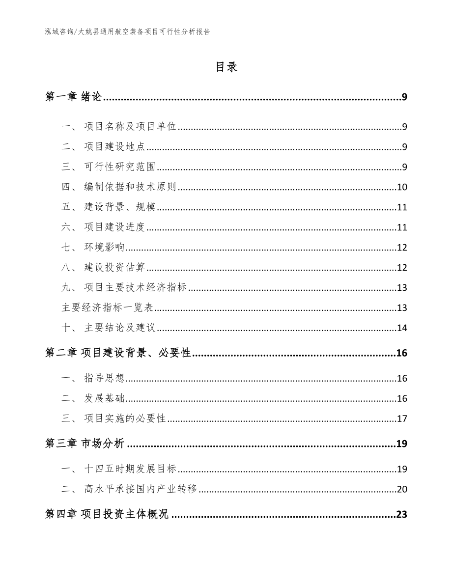 大姚县通用航空装备项目可行性分析报告_第2页