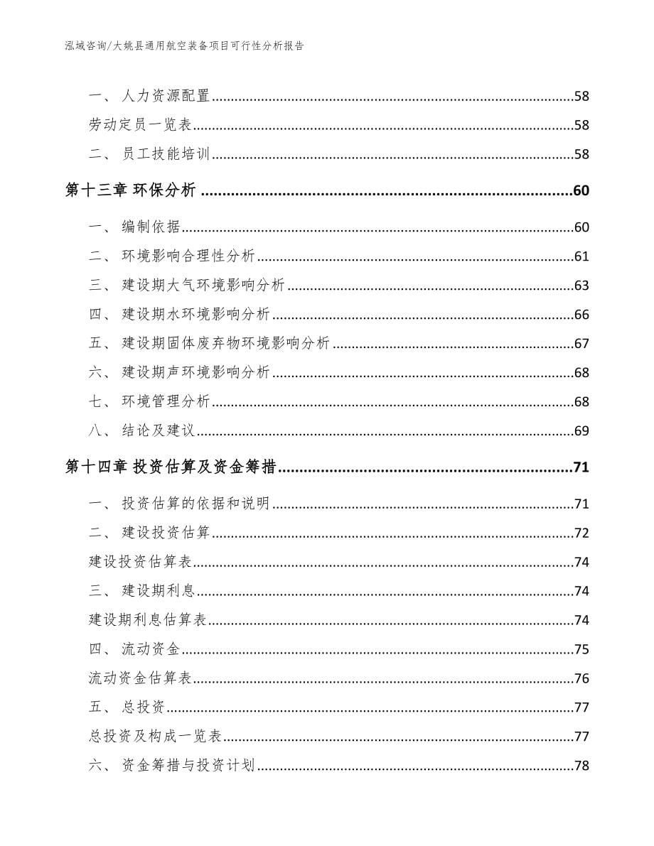 大姚县通用航空装备项目可行性分析报告_第5页