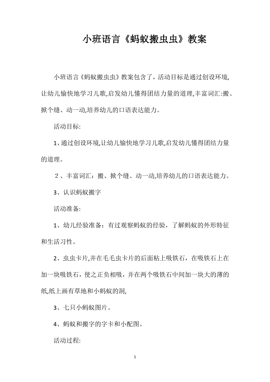 小班语言蚂蚁搬虫虫教案_第1页