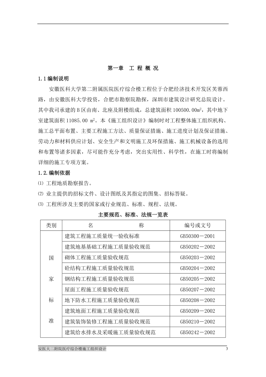 安徽医科大学第二附属医院医疗综合楼工程施工组织设计_第3页