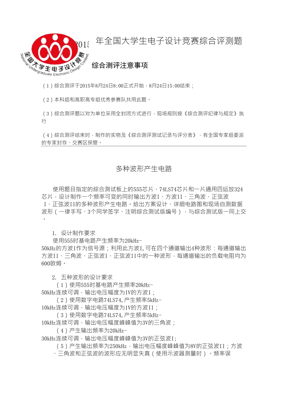 2015年全国大学生电子设计竞赛综合测评题_第1页