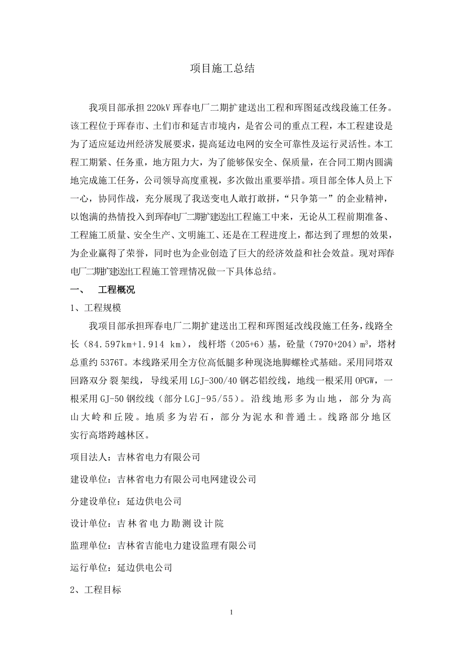 XXX电厂二期送出工程项目工作总结_第2页