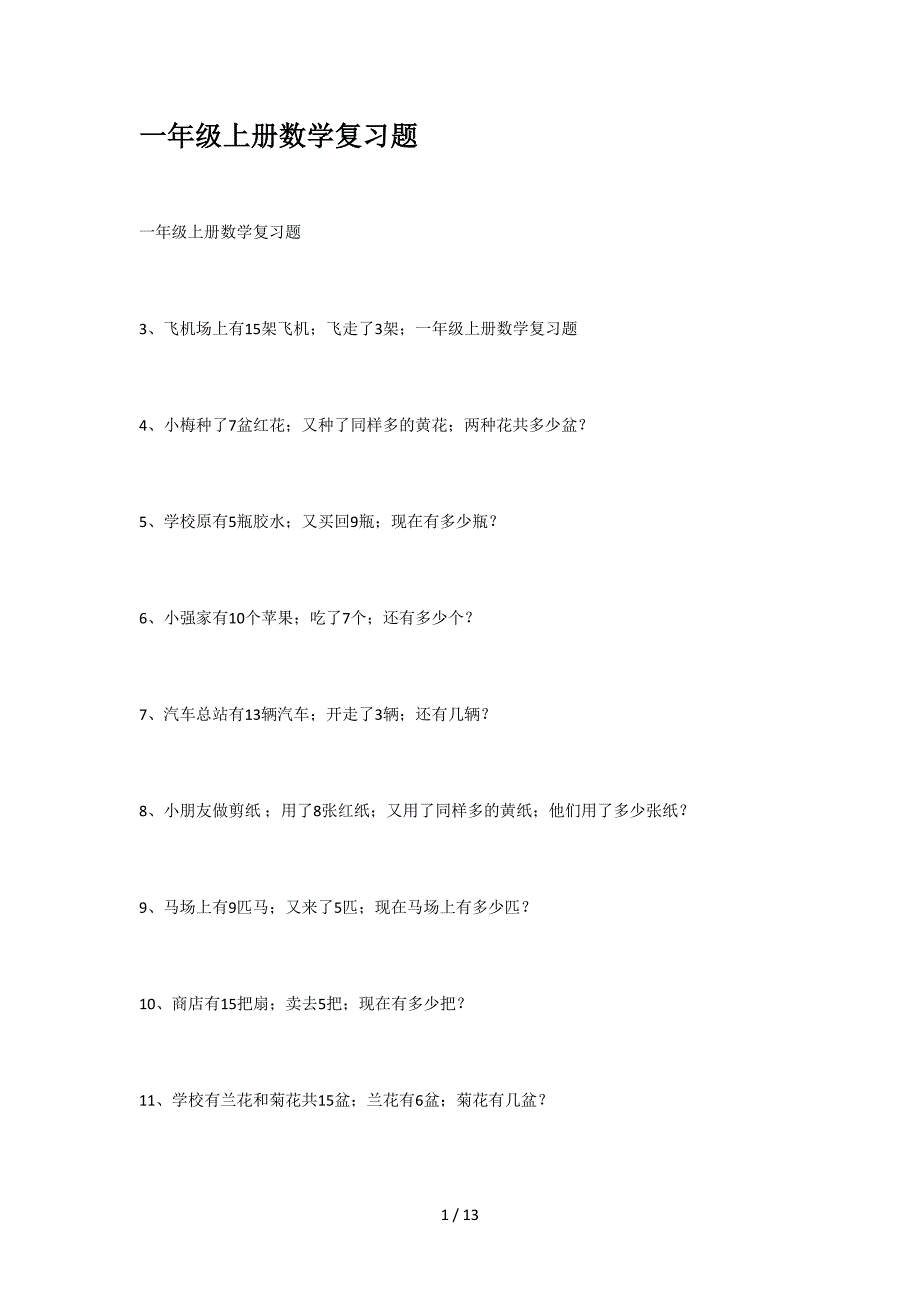 一年级上册数学复习题.doc_第1页