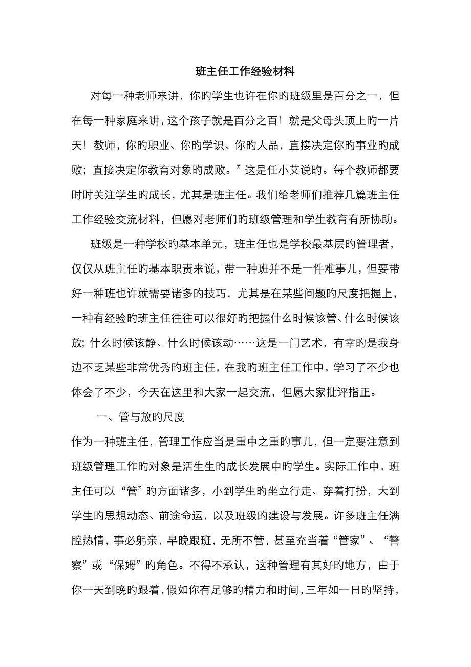 班主任工作经验材料_第1页