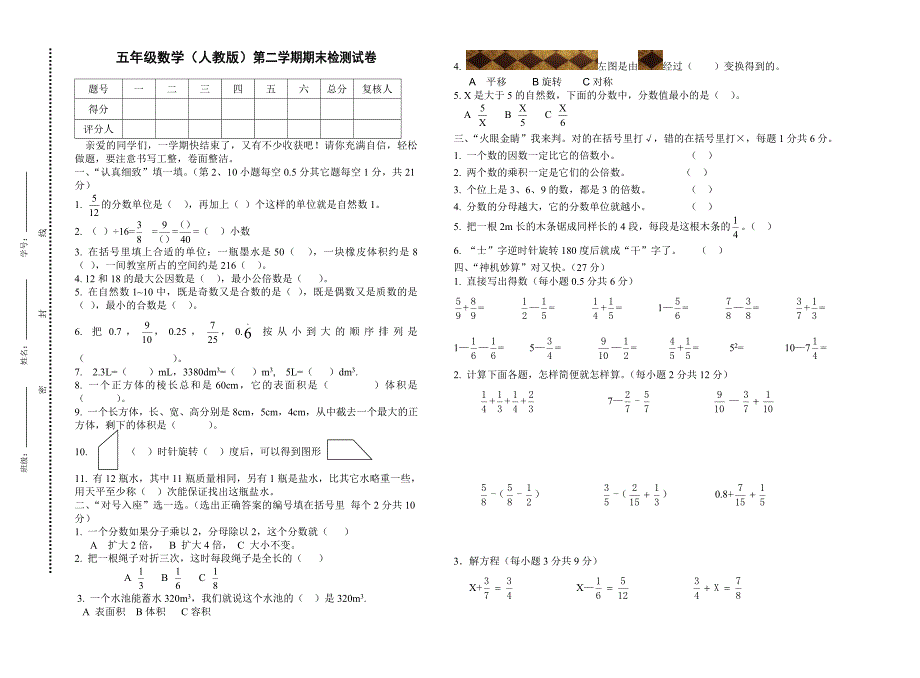 五年级数学人教版第二学期期末检测试卷附试卷命题意图参考答案及评分标准_第1页