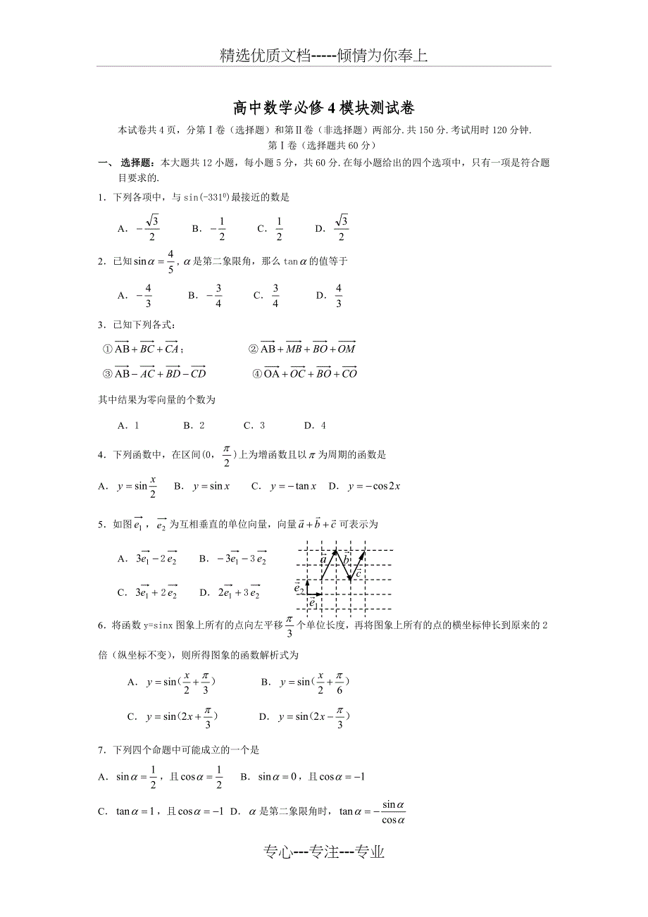 高中数学必修4模块测试卷_第1页