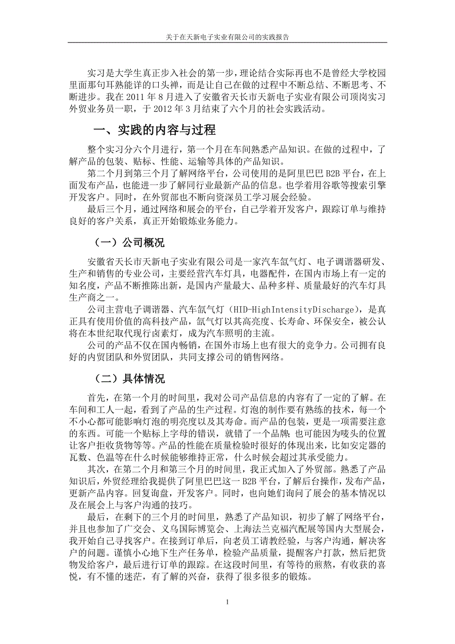 关于在天新电子实业有限公司的实践报告毕业论文_第3页