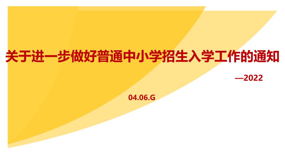 解读2022《关于进一步做好普通中小学招生入学工作的通知》全文PPT_第1页