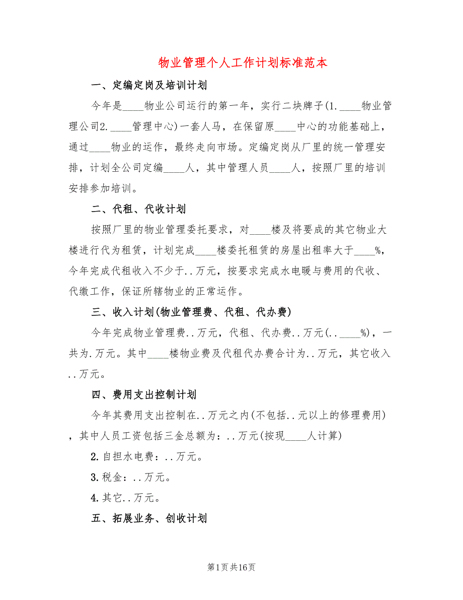 物业管理个人工作计划标准范本(9篇)_第1页