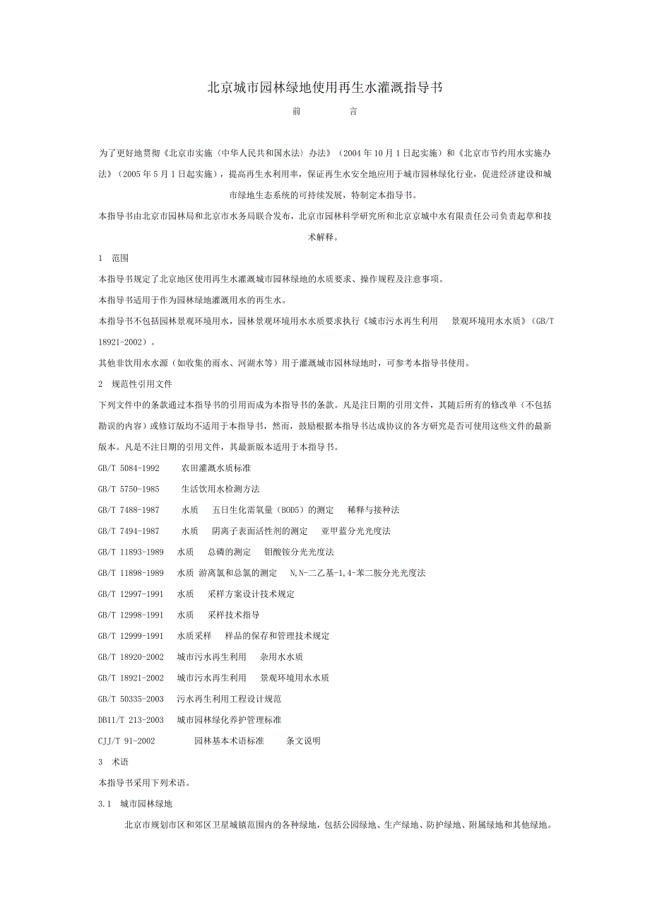北京城市园林绿地使用再生水灌溉指导书_第1页
