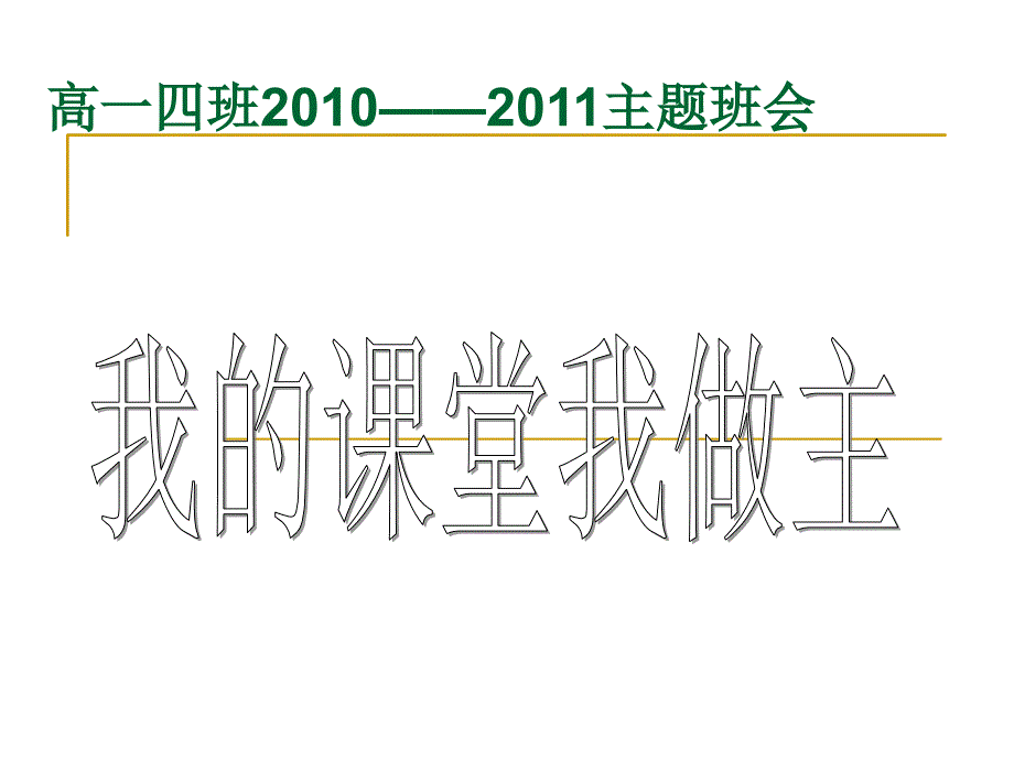 高二主题班会精品课件课堂做主_第1页