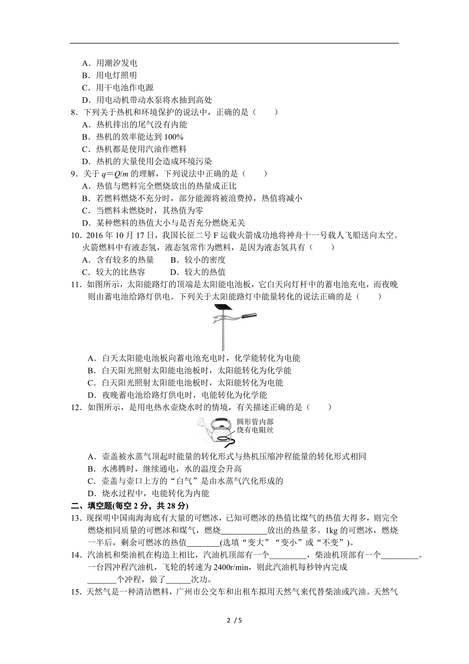 精品九年级物理人教版第14章内能的利用单元测试题1_第2页