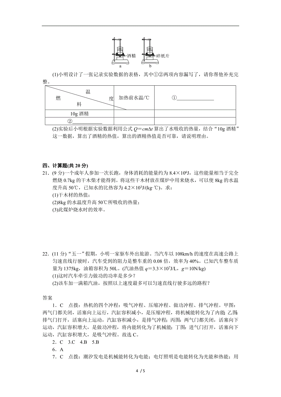 精品九年级物理人教版第14章内能的利用单元测试题1_第4页