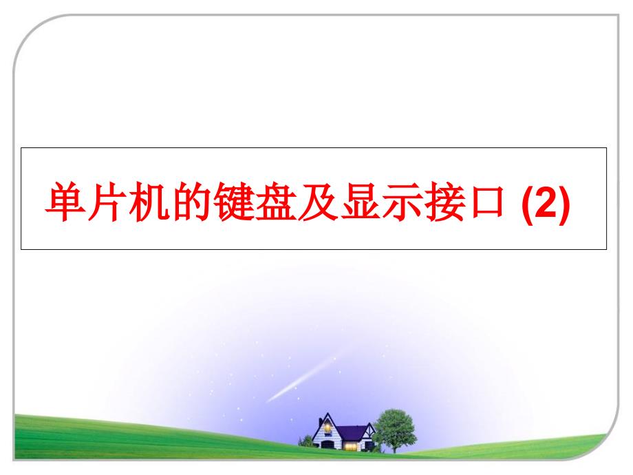 最新单片机的键盘及显示接口2幻灯片_第1页