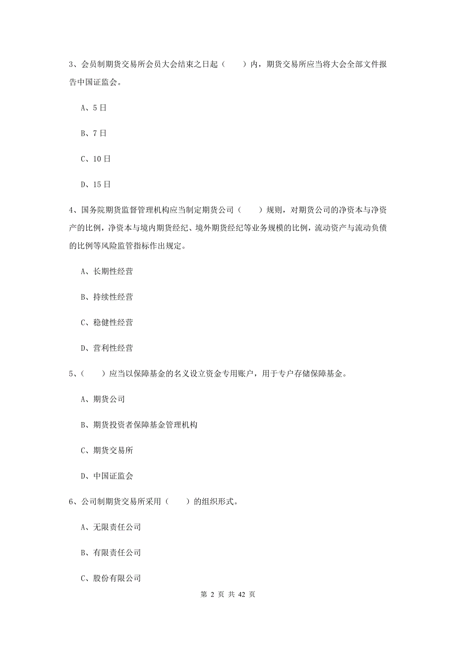 期货从业资格《期货法律法规》题库检测试卷 附解析.doc_第2页