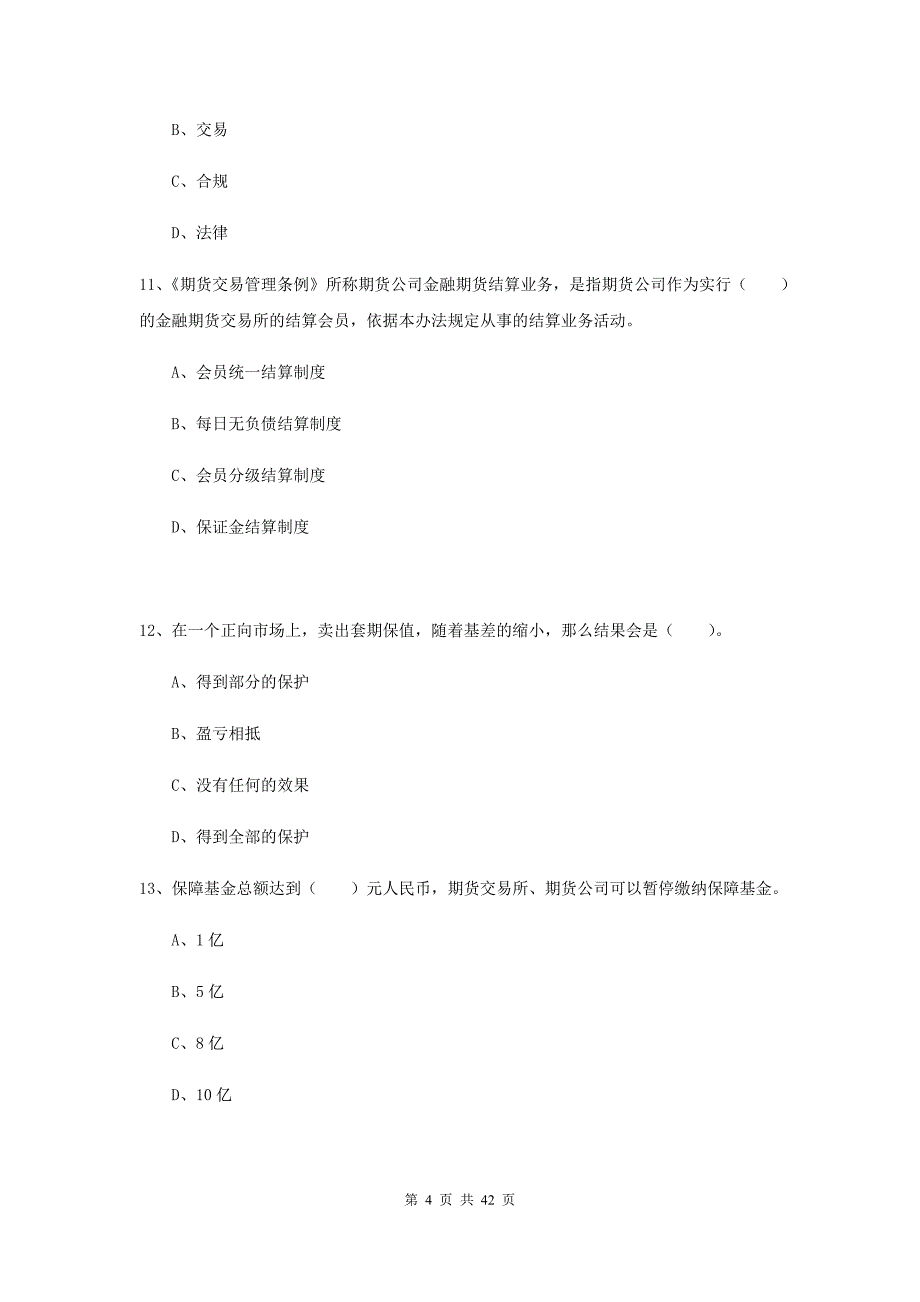 期货从业资格《期货法律法规》题库检测试卷 附解析.doc_第4页