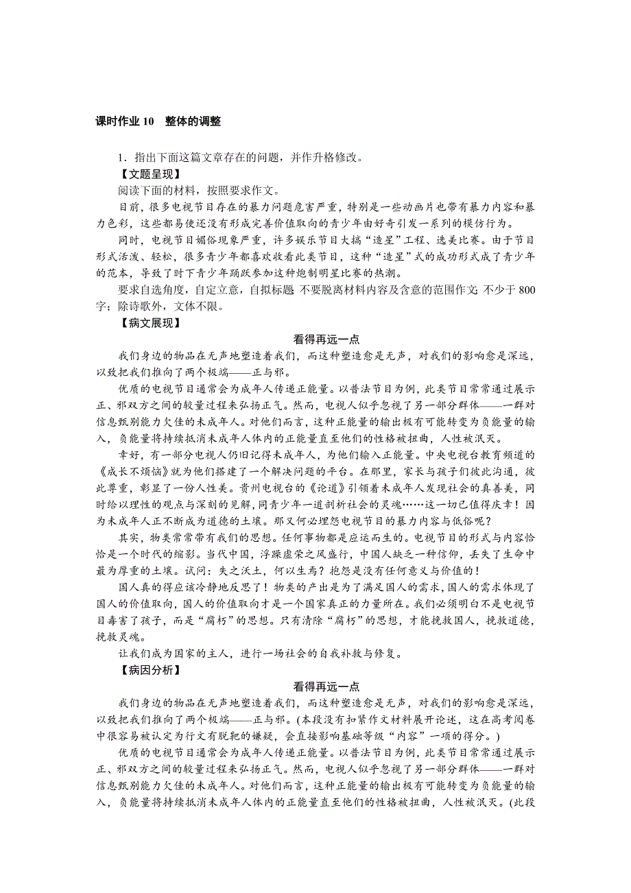 【最新】高二语文人教版文章的写作与修改课时作业：4.1 整体的调整 含解析_第1页