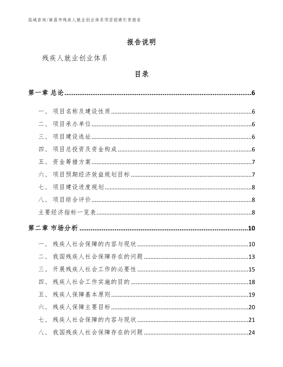 南昌市残疾人就业创业体系项目招商引资报告【模板范文】_第1页