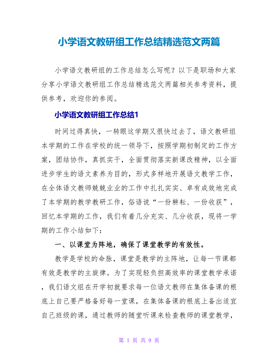 小学语文教研组工作总结精选范文两篇_第1页