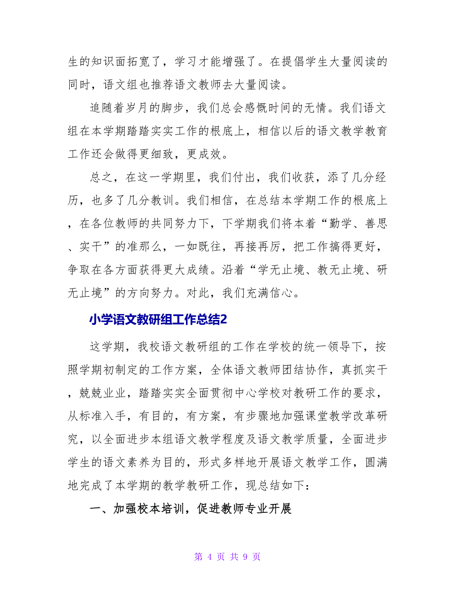 小学语文教研组工作总结精选范文两篇_第4页