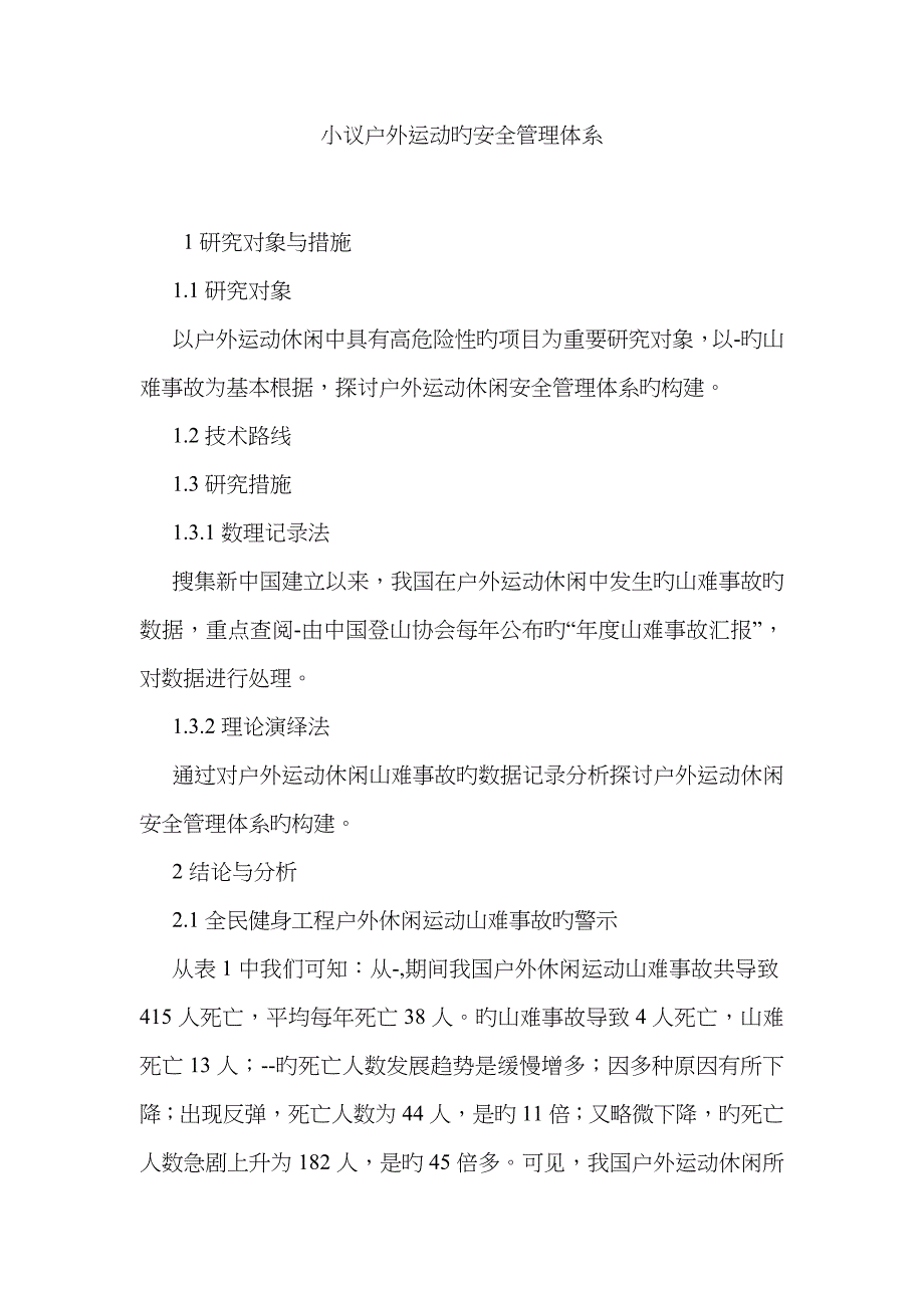 小议户外运动的安全管理体系_第1页