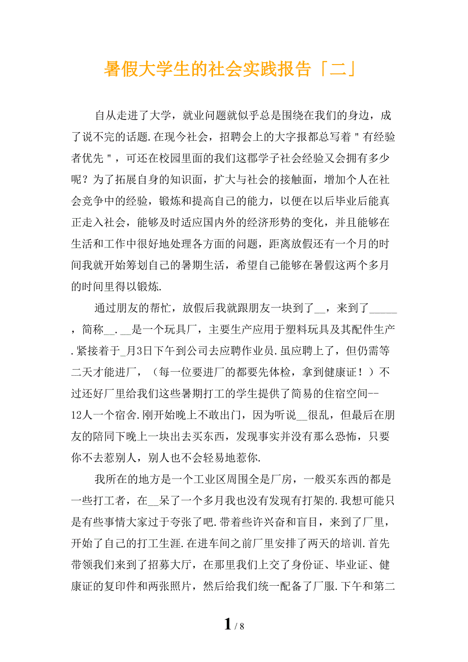 暑假大学生的社会实践报告「二」_第1页