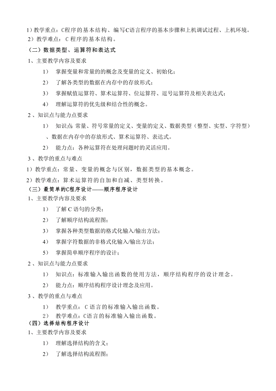 c语言程序设计教学大纲非电气类_第2页