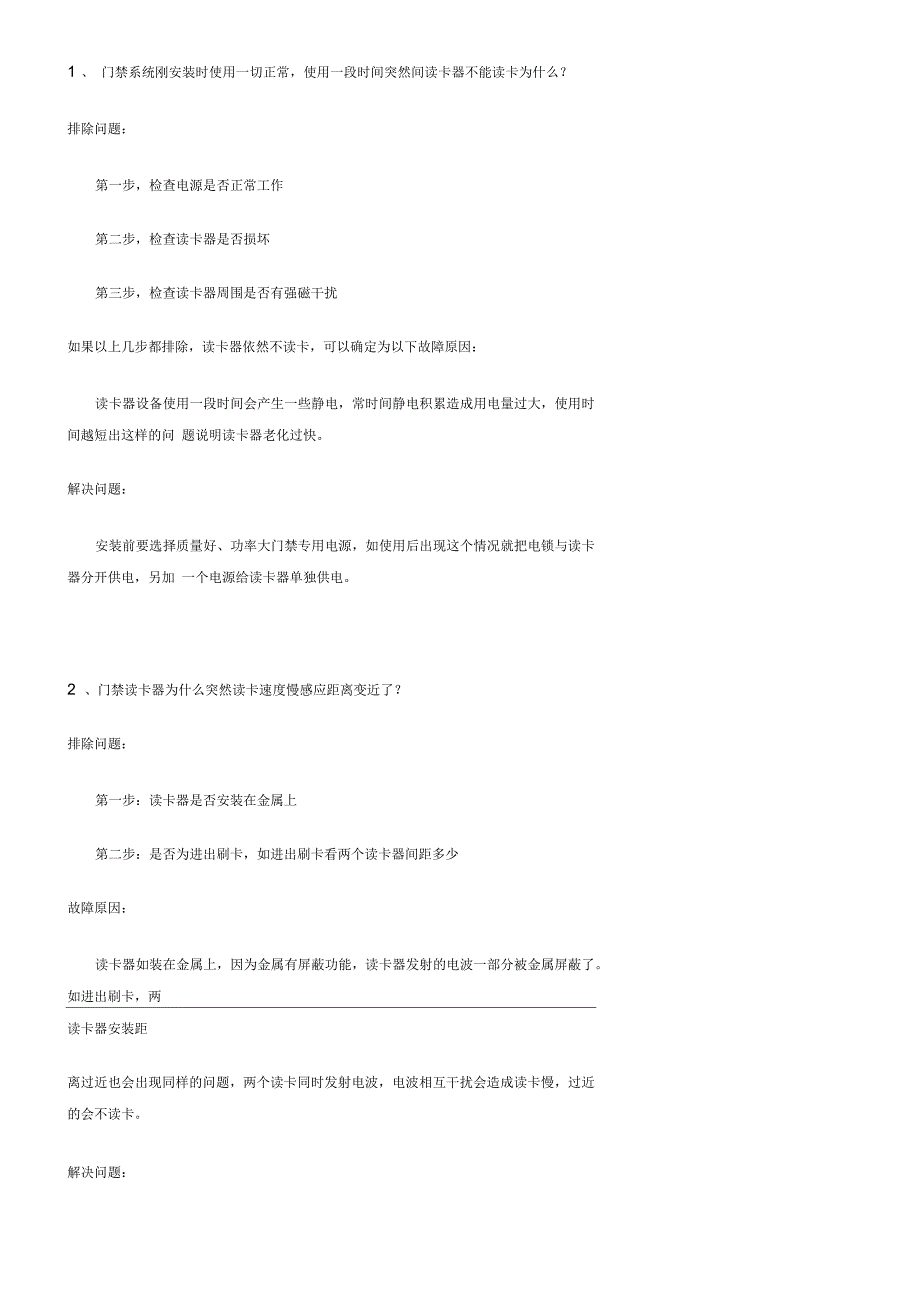 门禁常见故障问题_第1页