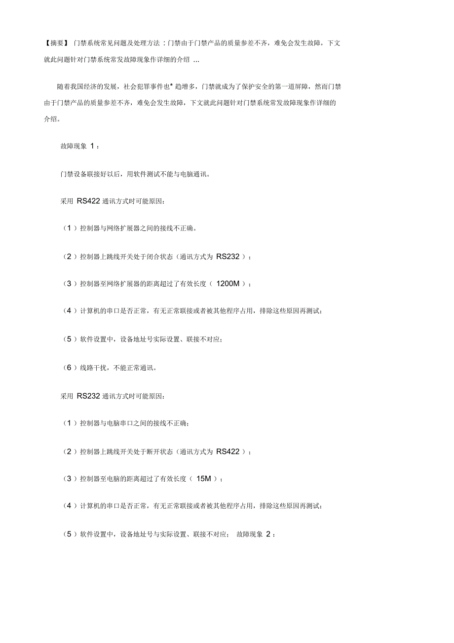 门禁常见故障问题_第4页