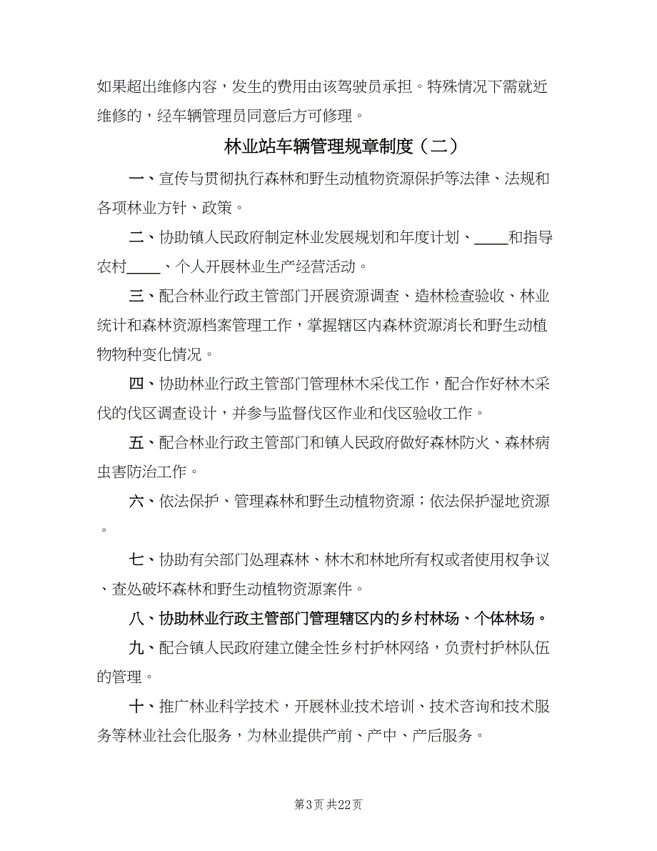 林业站车辆管理规章制度（6篇）_第3页