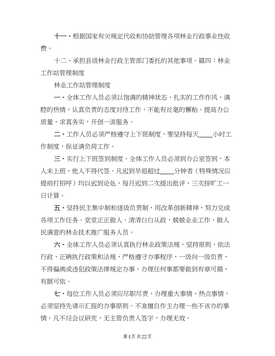 林业站车辆管理规章制度（6篇）_第4页